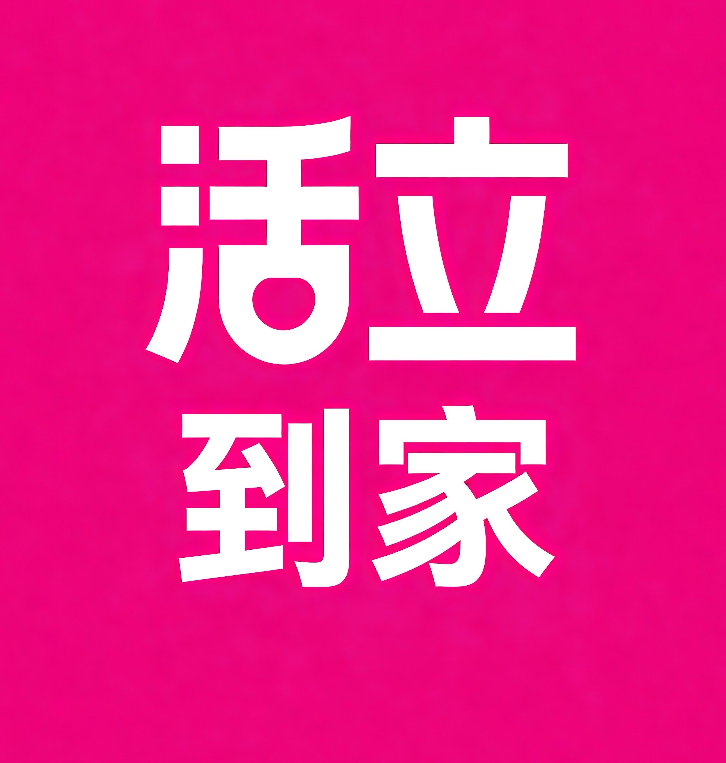 长治活立到家